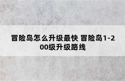 冒险岛怎么升级最快 冒险岛1-200级升级路线